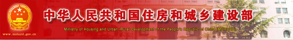 住建部l官網.jpg 住建部l官網.jpg